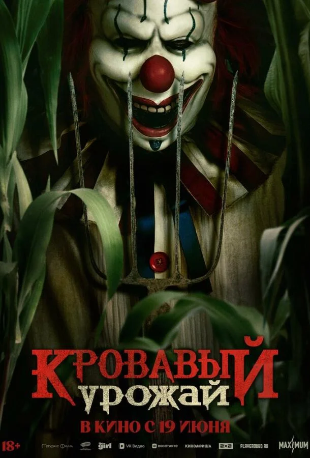 Кровавый урожай