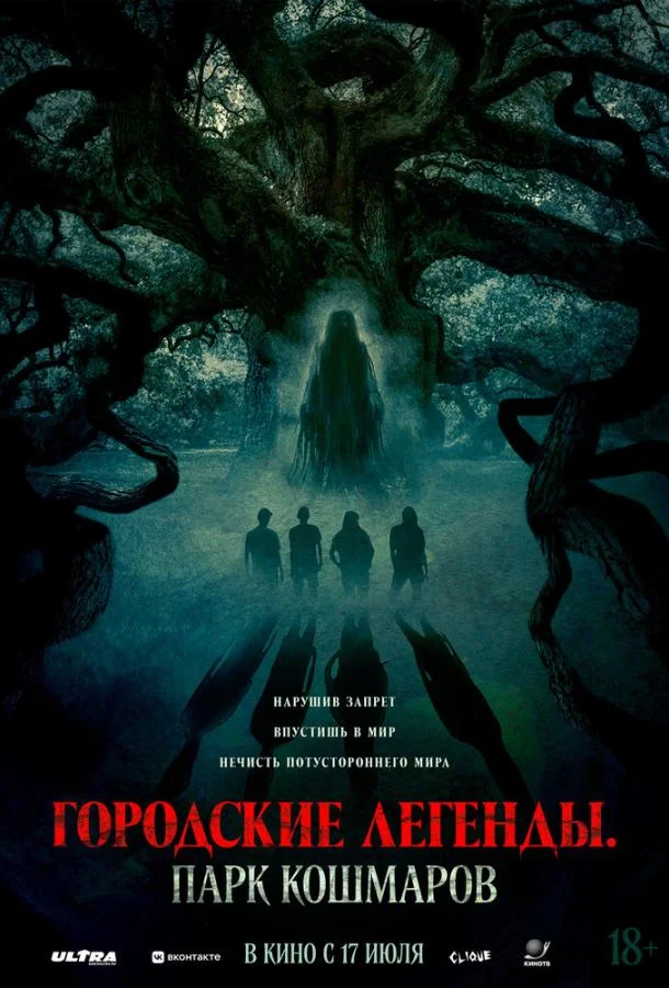 Городские легенды: Парк кошмаров